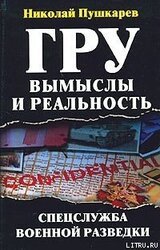 ГРУ: вымыслы и реальность