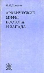 Архаические мифы Востока и Запада