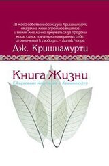 Книга жизни.Ежедневные медитации с Кришнамурти скачать