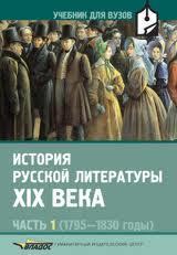 История русской литературы XIX века. В 3 ч. Ч. 1