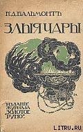 Злые чары. Книга заклятий скачать