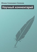 Научный комментарий скачать