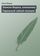 Записки Видока, начальника Парижской тайной полиции