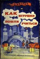 Как игрушки пошли учиться скачать