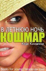 Кошмар в летнюю ночь