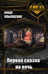 Первая сказка на ночь