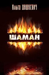 Шаман скачать