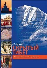 Скрытый Тибет. История независимости и оккупации скачать