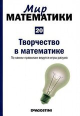 Творчество в математике. По каким правилам ведутся игры разума