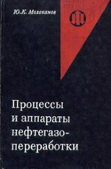Процессы и аппараты нефтегазопереработки скачать