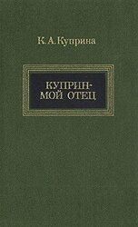 Куприн — мой отец