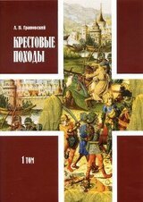 Крестовые походы: в 2 т. Т. 1.