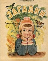 Загадки скачать
