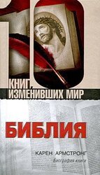 Библия. Биография книги