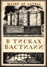 В тисках Бастилии скачать