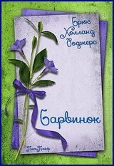 Барвинок скачать