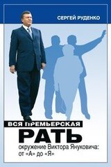 Вся премьерская рать скачать