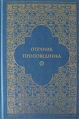 Отечник проповедника [внутри перекрёстные ссылки гипертекстом!]