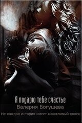 Я подарю тебе счастье скачать