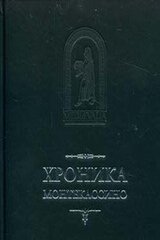 Лев Марсиканский, Петр Дьякон. Хроника Монтекассино. В 4 книгах