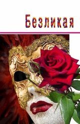 Безликая [СИ] скачать