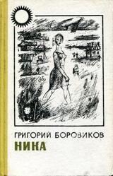 Ника скачать
