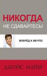 Вперед к мечте!