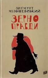 Зерно правди скачать