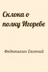 Склока о полку Игореве скачать