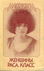 Женщины, раса, класс скачать