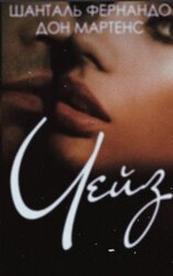 Чейз скачать