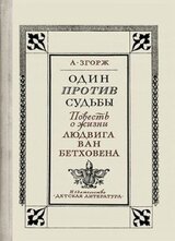 Один против судьбы