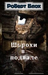 Шорохи в подвале скачать