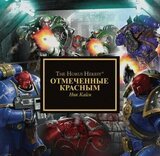 Отмеченные красным скачать