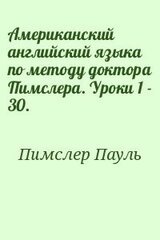 Американский английский языка по методу доктора Пимслера. Уроки 1 - 30. скачать