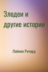 Злодеи и другие истории