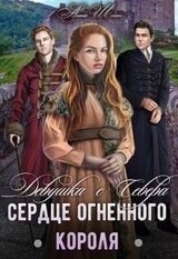 Сердце огненного короля.