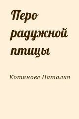 Перо радужной птицы