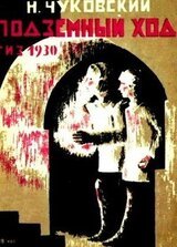 Подземный ход скачать