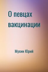 О певцах вакцинации