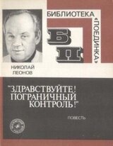 «Здравствуйте! Пограничный контроль!»