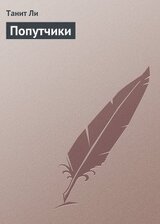 Попутчики