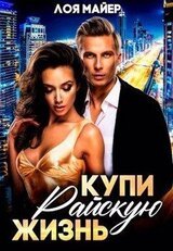 Купи райскую жизнь скачать