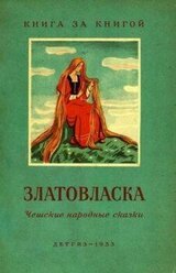 Златовласка [Ческте народные сказки] скачать