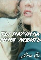 Ты научила меня любить скачать