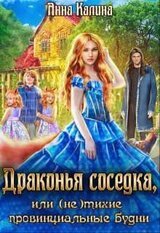 Драконья соседка, или тихие провинциальные будни