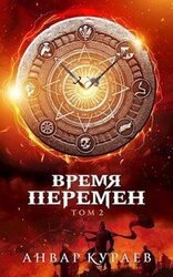 Время перемен. Том 2 скачать