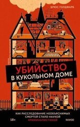 Убийство в кукольном доме