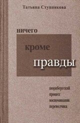 Ничего кроме правды. Нюрнбергский процесс. Воспоминания переводчика скачать