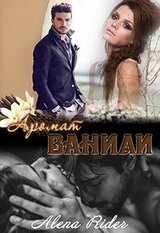 Аромат ванили. Книга 1 скачать